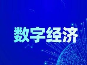 謀定快動 擁抱城市新未來——三論加快發展數字經濟、建設智慧城市