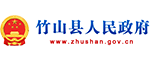 竹山縣人民政府